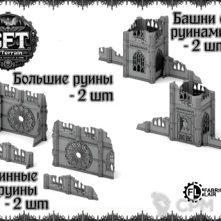 Описание картинки Руины: Gothic (большой набор - 11edt. wtc) от SFTerrain по цене 100руб | Свободный Рынок Миниатюр - СРМ