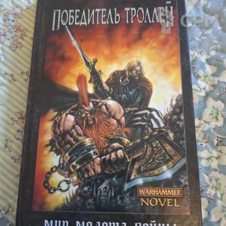 Описание картинки Уильям Кинг — Победитель троллей (Дэкс-пресс, 2002) — Раритет Warhammer FB от User63767 по цене 1 000руб | Свободный Рынок Миниатюр - СРМ
