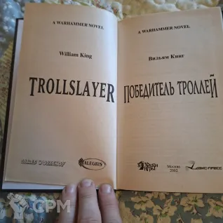 Описание картинки Уильям Кинг — Победитель троллей (Дэкс-пресс, 2002) — Раритет Warhammer FB от User63767 по цене 1 000руб | Свободный Рынок Миниатюр - СРМ