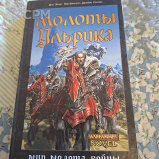 Описание картинки "Молоты Ульрика» (Warhammer FB) — Дэн Абнетт (2002) от User63767 по цене 1 000руб | Свободный Рынок Миниатюр - СРМ