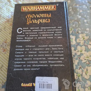 Описание картинки "Молоты Ульрика» (Warhammer FB) — Дэн Абнетт (2002) от User63767 по цене 1 000руб | Свободный Рынок Миниатюр - СРМ