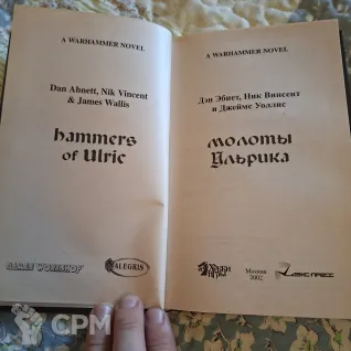 Описание картинки "Молоты Ульрика» (Warhammer FB) — Дэн Абнетт (2002) от User63767 по цене 1 000руб | Свободный Рынок Миниатюр - СРМ