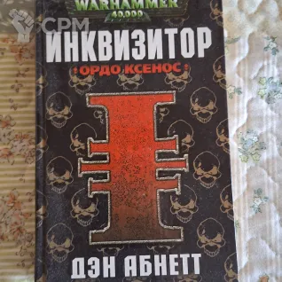 Описание картинки Warhammer 40,000: Инквизитор. Ордо Ксенос — Дэн Абнетт (Азбука, 2005) от User63767 по цене 1 500руб | Свободный Рынок Миниатюр - СРМ