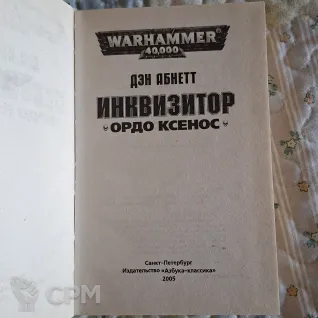 Описание картинки Warhammer 40,000: Инквизитор. Ордо Ксенос — Дэн Абнетт (Азбука, 2005) от User63767 по цене 1 500руб | Свободный Рынок Миниатюр - СРМ