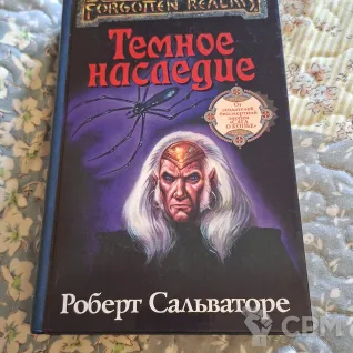 Описание картинки Роберт Сальваторе — «Темное наследие» (книга по вселенной Forgotten Realms). Изд-во МАКСИМ от User63767 по цене 500руб | Свободный Рынок Миниатюр - СРМ