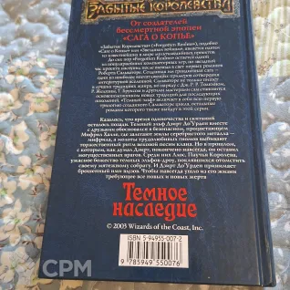 Описание картинки Роберт Сальваторе — «Темное наследие» (книга по вселенной Forgotten Realms). Изд-во МАКСИМ от User63767 по цене 500руб | Свободный Рынок Миниатюр - СРМ