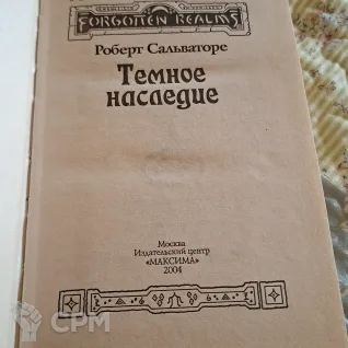 Описание картинки Роберт Сальваторе — «Темное наследие» (книга по вселенной Forgotten Realms). Изд-во МАКСИМ от User63767 по цене 500руб | Свободный Рынок Миниатюр - СРМ