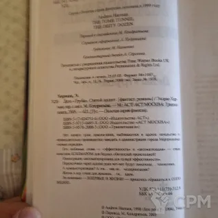 Описание картинки Эндрю Харман — Дело «Труба». Святой десант (Золотая серия фэнтези / ЗСФ) от User63767 по цене 300руб | Свободный Рынок Миниатюр - СРМ