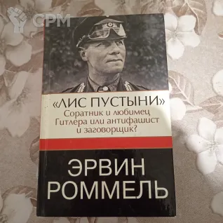 Описание картинки Эрвин Роммель от Oooorrrrkkk по цене 100руб | Свободный Рынок Миниатюр - СРМ
