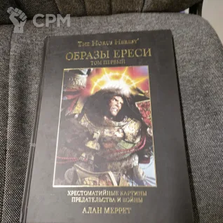 Описание картинки Алан Меррет "Образы Ереси" 1 том от  по цене 1 000руб | Свободный Рынок Миниатюр - СРМ
