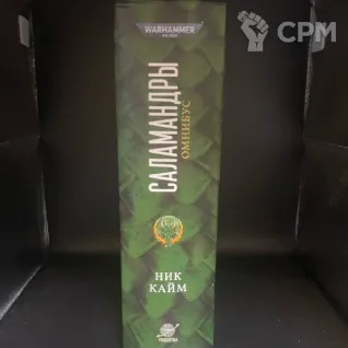 Описание картинки Саламандры омнибус от THEiceSHOW по цене 1 000руб | Свободный Рынок Миниатюр - СРМ