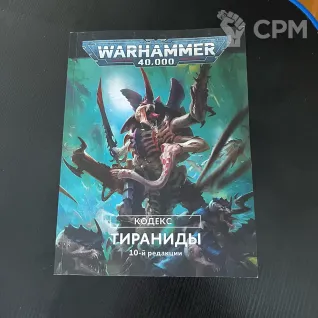 Описание картинки Кодекс Тиранидов 10‑й редакции Warhammer 40,000 на русском языке от Etogetto по цене 100руб | Свободный Рынок Миниатюр - СРМ