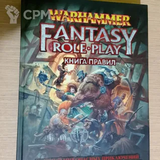 Описание картинки Warhammer Fantasy Roleplay: Книга правил. Четвёртая редакция от  по цене 100руб | Свободный Рынок Миниатюр - СРМ