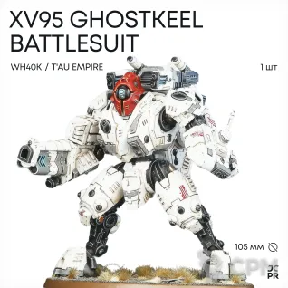 Описание картинки XV95 Ghostkeel Battlesuit Аукцион от JustCake по цене 700руб | Свободный Рынок Миниатюр - СРМ