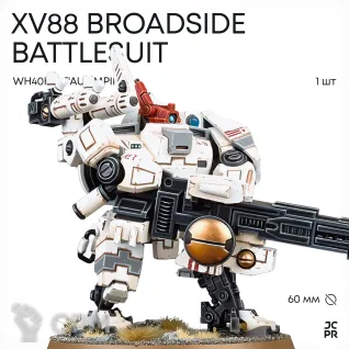 Описание картинки XV88 Broadside Battlesuit Аукцион от JustCake по цене 600руб | Свободный Рынок Миниатюр - СРМ
