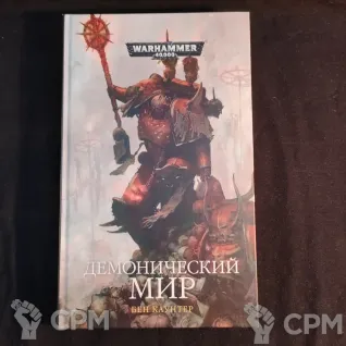 Описание картинки Daemon World / Демонический мир от Snailhunter по цене 500руб | Свободный Рынок Миниатюр - СРМ