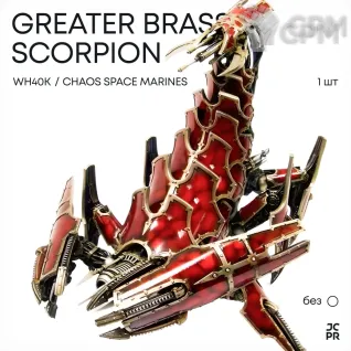 Описание картинки Greater Brass Scorpion Аукцион от JustCake по цене 3 500руб | Свободный Рынок Миниатюр - СРМ