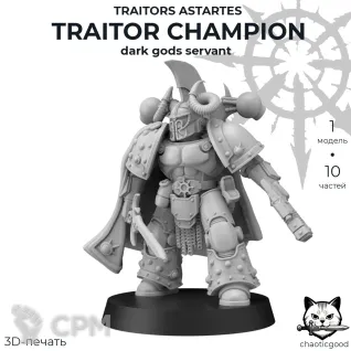 Описание картинки Traitor Champion Dark Gods Servant от  по цене 100руб | Свободный Рынок Миниатюр - СРМ