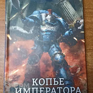 Описание картинки Копье Императора. Аарон Дембски-боуден от  по цене 100руб | Свободный Рынок Миниатюр - СРМ