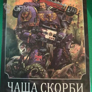 Описание картинки Книга Чаша скорби от Хитрый гретчин  по цене 100руб | Свободный Рынок Миниатюр - СРМ