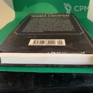 Описание картинки Книга Чаша скорби от Хитрый гретчин  по цене 100руб | Свободный Рынок Миниатюр - СРМ