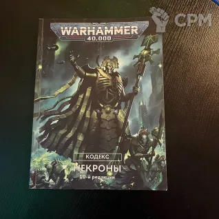 Описание картинки Кодекс Некронов 10‑й редакции Warhammer 40,000 на русском языке от Etogetto по цене 100руб | Свободный Рынок Миниатюр - СРМ