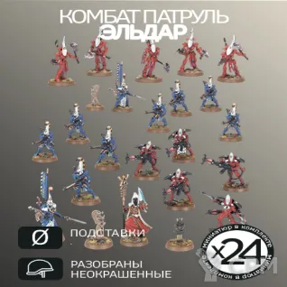 Описание картинки Комбат Патруль Эльдар 2025| Combat Patrol: Aeldari 2025 от W1L50n по цене 100руб | Свободный Рынок Миниатюр - СРМ