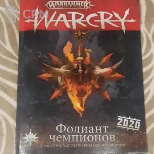 Описание картинки Фолиант чемпионов 2020 от orgomilion по цене 200руб | Свободный Рынок Миниатюр - СРМ
