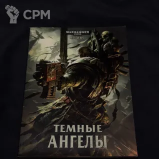 Описание картинки Официальный кодекс темных ангелов 6 редакции на русском от PKohman по цене 100руб | Свободный Рынок Миниатюр - СРМ