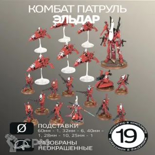 Описание картинки Комбат патруль Эльдар 2022| Combat Patrol: Aeldari 2022 от W1L50n по цене 100руб | Свободный Рынок Миниатюр - СРМ