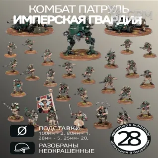 Описание картинки Комбат Патруль Имперская Гвардия 2023| Combat Patrol Astra Militarum 2023 от W1L50n по цене 100руб | Свободный Рынок Миниатюр - СРМ