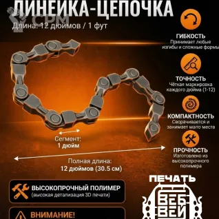 Описание картинки Гибкая линейка для Warhammer 40k / Kill Team / Necromunda от WebWay 3D по цене 450руб | Свободный Рынок Миниатюр - СРМ