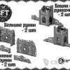 Описание картинки Руины: Gothic (большой набор - 11edt. wtc) от SFTerrain по цене 100руб | Свободный Рынок Миниатюр - СРМ - изображение - №5
