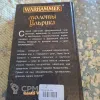 Описание картинки "Молоты Ульрика» (Warhammer FB) — Дэн Абнетт (2002) от User63767 по цене 1 000руб | Свободный Рынок Миниатюр - СРМ - изображение - №3