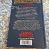 Описание картинки Роберт Сальваторе — «Темное наследие» (книга по вселенной Forgotten Realms). Изд-во МАКСИМ от User63767 по цене 500руб | Свободный Рынок Миниатюр - СРМ - изображение - №3