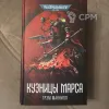 Описание картинки Омнибус "Кузницы Марса" от Инквизитор по цене 2 500руб | Свободный Рынок Миниатюр - СРМ - изображение - №2