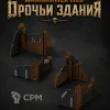 Описание картинки Орочьи Здания от Террейн Для Всех по цене 6 990руб | Свободный Рынок Миниатюр - СРМ - изображение - №4
