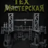 Описание картинки Тех Мастерская от Террейн Для Всех по цене 2 490руб | Свободный Рынок Миниатюр - СРМ - изображение - №3
