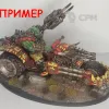 Описание картинки Deffkilla Wartrike от Магазин Альфария по цене 1 000руб | Свободный Рынок Миниатюр - СРМ - изображение - №4