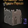 Описание картинки Руины Города от Террейн Для Всех по цене 5 990руб | Свободный Рынок Миниатюр - СРМ - изображение - №3