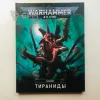 Описание картинки Армия тиранид Tyranid Warhammer 40k от Ivolga по цене 28 000руб | Свободный Рынок Миниатюр - СРМ - изображение - №4