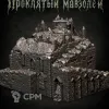 Описание картинки Проклятый Мавзолей от Террейн Для Всех по цене 7 490руб | Свободный Рынок Миниатюр - СРМ - изображение - №2