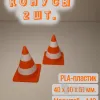 Описание картинки Конусы дорожные, пластиковые. 2 шт. от Макс.Т-27 по цене 150руб | Свободный Рынок Миниатюр - СРМ - изображение - №3