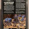 Описание картинки Warhammer 40000 - Кодекс Космические Десантники от Mini Wargame по цене 3 950руб | Свободный Рынок Миниатюр - СРМ - изображение - №2