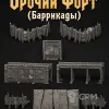 Описание картинки Орочий Форт (Баррикады) от Террейн Для Всех по цене 3 490руб | Свободный Рынок Миниатюр - СРМ - изображение - №2