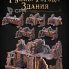 Описание картинки Руины Города: Здания от Террейн Для Всех по цене 4 490руб | Свободный Рынок Миниатюр - СРМ - изображение - №2