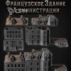 Описание картинки Французское Здание Администрации от Террейн Для Всех по цене 6 990руб | Свободный Рынок Миниатюр - СРМ - изображение - №2