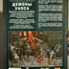 Описание картинки Warhammer 40000 - Кодекс Демоны Хаоса от Mini Wargame по цене 2 950руб | Свободный Рынок Миниатюр - СРМ - изображение - №2