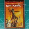 Описание картинки Fantasy Battles Rulebook, Empire Armybook, Tomb Kings Armybook от Каджит по цене 3 998руб | Свободный Рынок Миниатюр - СРМ - изображение - №6