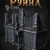 Описание картинки Руина от Террейн Для Всех по цене 990руб | Свободный Рынок Миниатюр - СРМ - изображение - №2